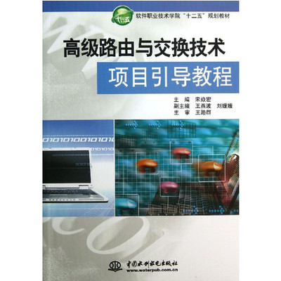 高级路由与交换技术项目引导教程