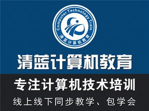 清蓝计算机实训基地 专注计算机技术培训，免费试学助您启航