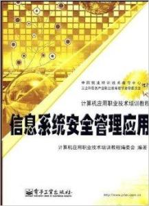 信息系统安全管理与计算机技术培训 构建数字时代的核心防护网